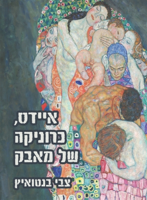 איידס: כרוניקה של מאבק