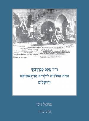 ד&quot;ר מקס סנדרצקי ובית החולים לילדים מרינשטיפט, ירושלים