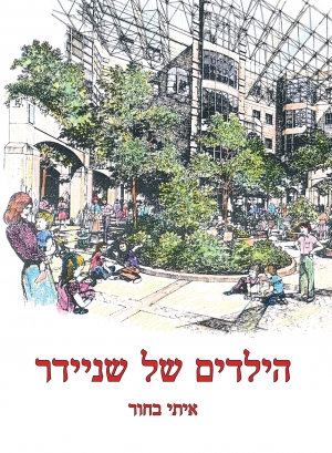 הילדים של שניידר