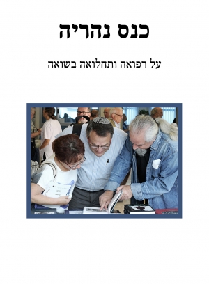 כנס נהריה השישה עשר על רפואה בשואה, 17 מאי 2016