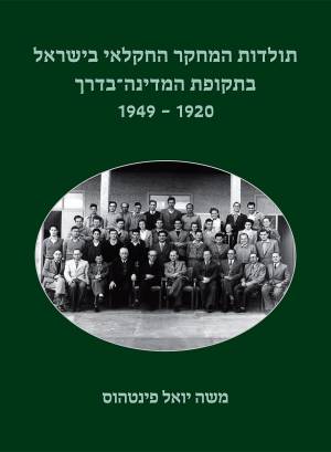 תולדות המחקר החקלאי בישראל בתקופת המדינה-בדרך 1949-1920