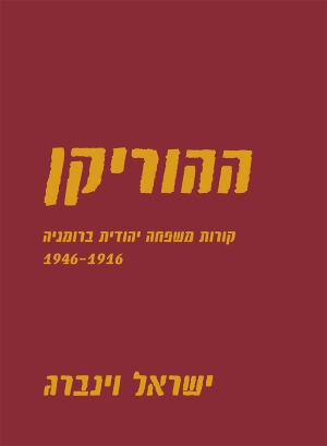 ההוריקן: קורות משפחה יהודית ברומניה 1946-1916