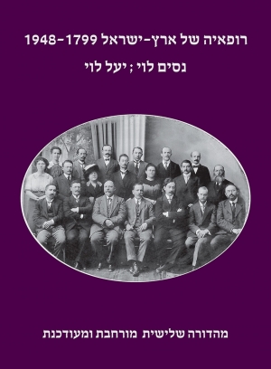 רופאיה של ארץ-ישראל, 1948-1799