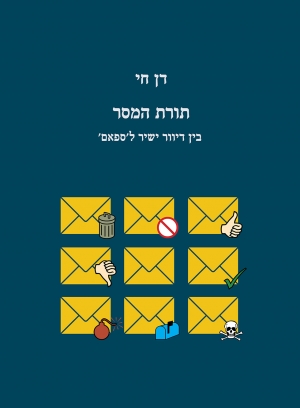 תורת המסר: בין דיוור ישיר לספאם