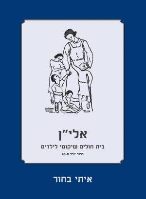 אלי&quot;ן – בית-חולים שיקומי לילדים