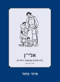 אלי"ן – בית-חולים שיקומי לילדים