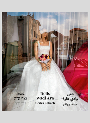 בובות, ואדי ערה