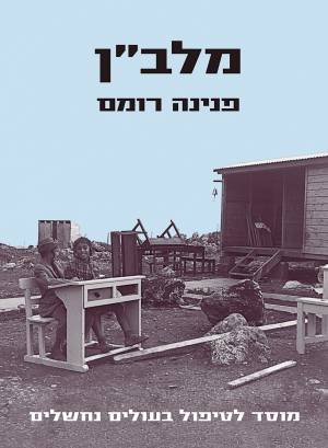 מלב&quot;ן - מוסד לטיפול בעולים נחשלים