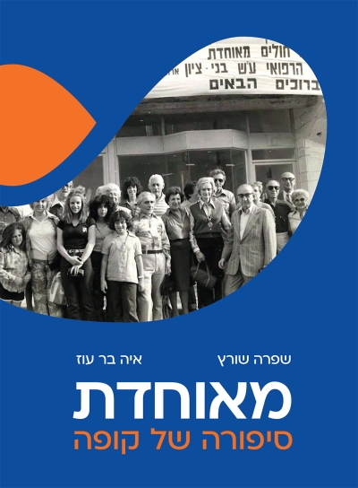 מאוחדת: סיפורה של קופה