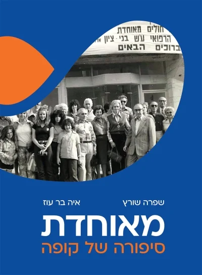 מאוחדת: סיפורה של קופה