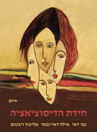 חידת הדיסוציאציה