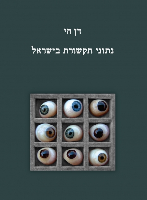 נתוני תקשורת בישראל